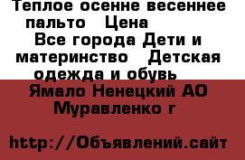  Теплое осенне-весеннее пальто › Цена ­ 1 200 - Все города Дети и материнство » Детская одежда и обувь   . Ямало-Ненецкий АО,Муравленко г.